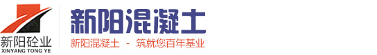 沭陽(yáng)新陽(yáng)混凝土有限公司