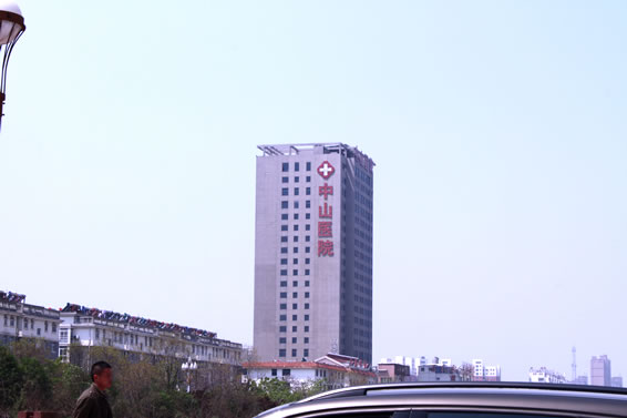 中山醫(yī)院